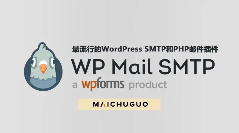 WP Mail SMTP Pro 破解版 v3.11.1 已激活 WordPress 邮件插件