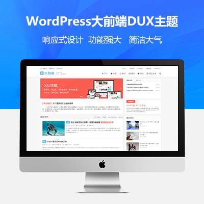 WordPress主题 大前端dux主题v8.2破解版免授权